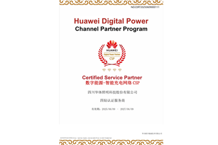 華體科技獲評華為數字能源-智能充電網絡CSP四鉆認證服務商